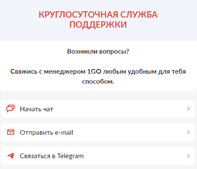 Служба поддержки Казино 1GO