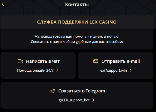 Служба поддержки Казино Lex