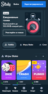 Мобильная версия Stake казино